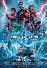 Постер на филми ЛОВЦИ НА ДУХОВЕ: ЗАМРЪЗНАЛАТА ИМПЕРИЯ