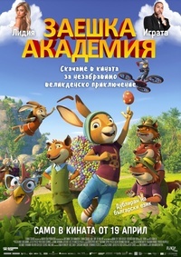 Постер на филми ЗАЕШКА АКАДЕМИЯ