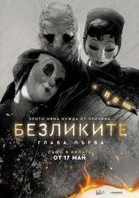 Постер на филми БЕЗЛИКИТЕ: ГЛАВА ПЪРВА