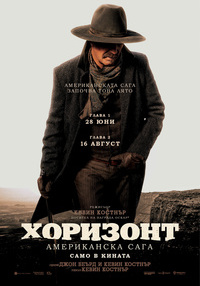 Постер на филми ХОРИЗОНТ: АМЕРИКАНСКА САГА - ГЛАВА 1