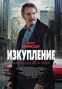 Постер на филми ИЗКУПЛЕНИЕ