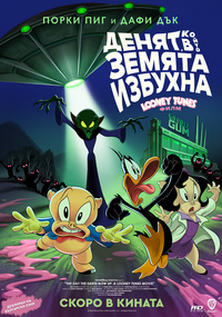 Постер на филми ДЕНЯТ, В КОЙТО ЗЕМЯТА ИЗБУХНА: LOONEY TUNES ФИЛМЪТ
