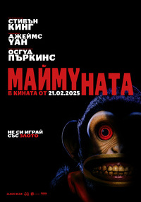 Постер на филми МАЙМУНАТА