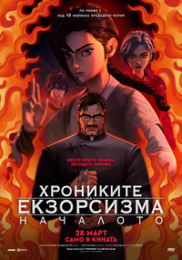 Постер на филми ХРОНИКИТЕ НА ЕКЗОРСИЗМА: НАЧАЛОТО