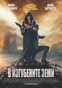 Постер на филми В ИЗГУБЕНИТЕ ЗЕМИ