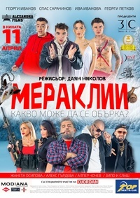 Постер на филми МЕРАКЛИИ