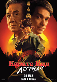 Постер на филми КАРАТЕ КИД: ЛЕГЕНДИ
