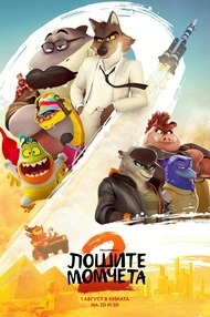 Постер на филми ЛОШИТЕ МОМЧЕТА 2 3D
