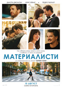 Плакат МАТЕРИАЛИСТИ