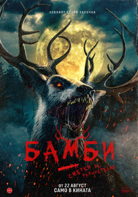 Плакат БАМБИ: СМЕТКИ ЗА РАЗЧИСТВАНЕ